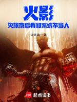 火影灭族夜后我和系统不当人不当人免费