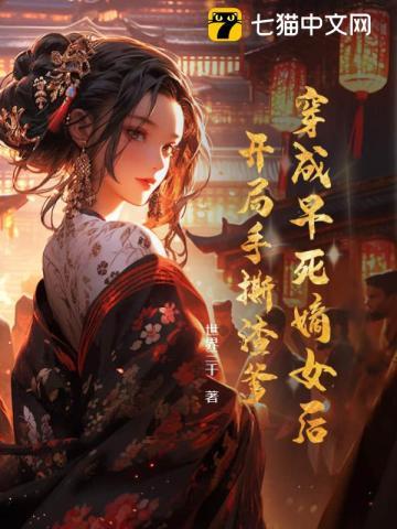 穿越成早死的娇弱女配