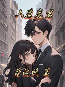六道魔君扮演者