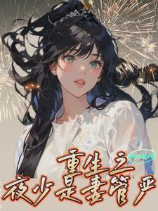 重生夜少的小野猫超凶