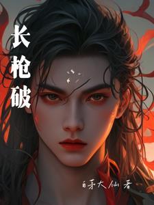 长枪破米是什么意思啊