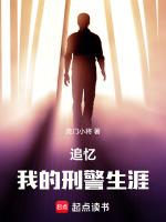 我的刑警故事