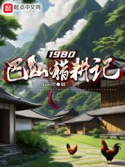 1980巴山猎耕记董秋玲