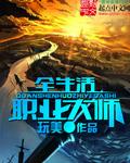 全生活职业大师全文免费阅读