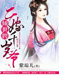 二嫁千岁爷 百度