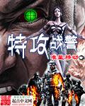 特警力量和功夫战警