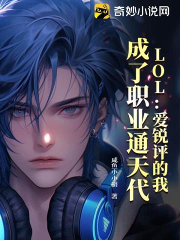 lol爱锐评的我 成了职业通天代笔趣阁