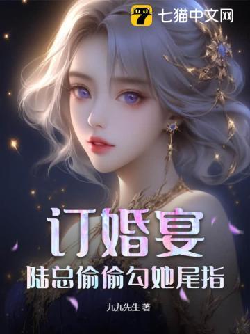 订婚宴陆总偷偷勾她尾指最新章节列表