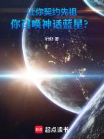 让你契约先祖你召唤神话蓝星八零