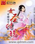 圣女传说免费阅读