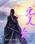 完美之路杭州马可波罗