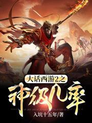 大话西游2的神兽有哪些