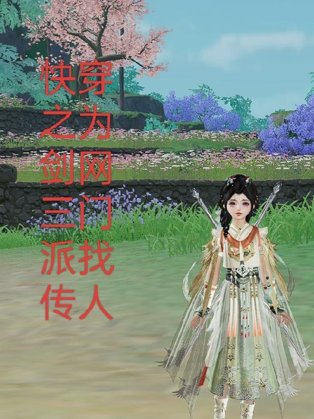 剑三快穿武侠