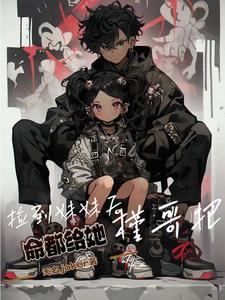 捡到妹妹后槿哥把命都给她