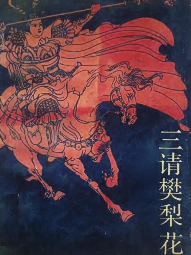 三请樊梨花守寒江统领三军