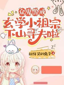 玄学小祖宗下山寻夫啦短剧演员