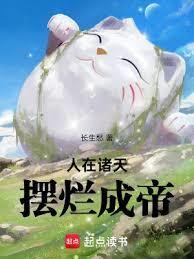 摆烂成帝全文免费