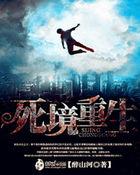 重生最后主人公死了没有