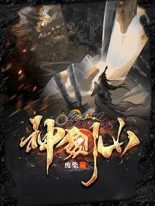 神剑山庄是哪部电视剧