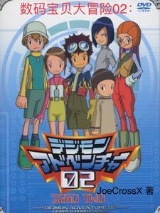 数码宝贝大冒险26集
