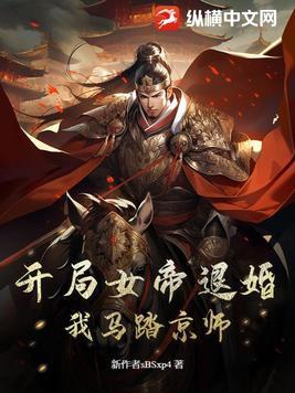 玄幻 开局女帝上门退婚