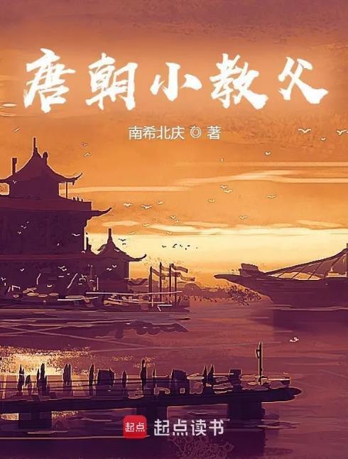 唐朝小教父TXT全本免费阅读