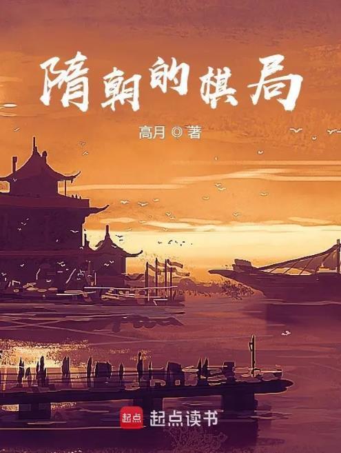 隋朝的棋局txt电子书