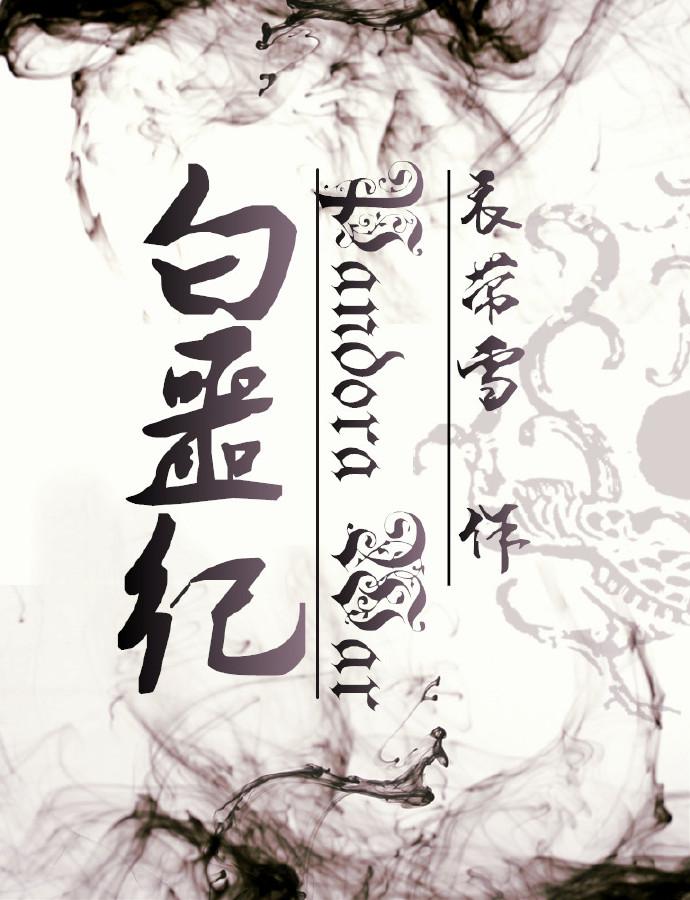 白噩纪衣带雪书评