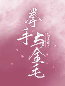 拳手与金毛by清水锅