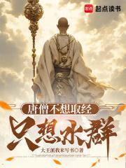 唐僧不想取经只想水群篱笆好文学