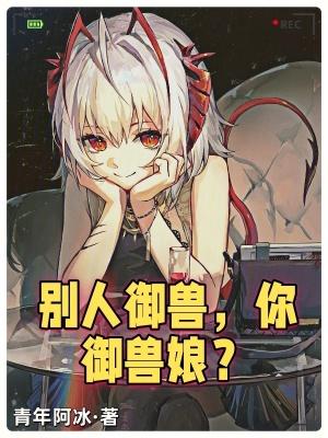 别人御兽你御兽娘笔趣阁全文