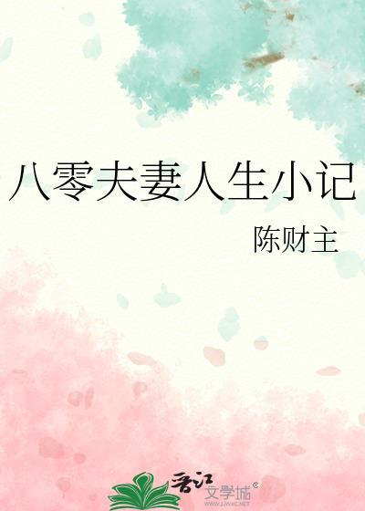 八零夫妻人生小记by陈财主