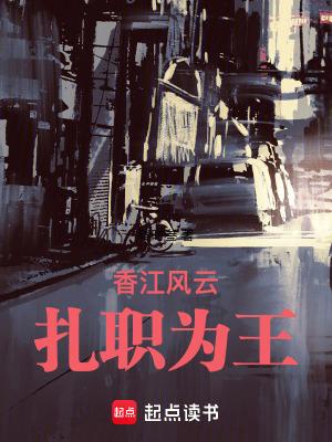 香江风云扎职为王好文学