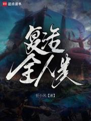 复活全人类听书