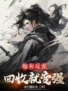 穿成炮灰反派他妈