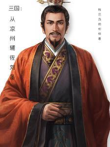 三国凉州势力分布