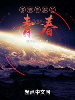 激情澎湃的青春岁月