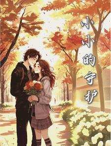 小小的守护者哪里拍