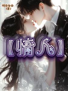 情人之间的情人原唱版