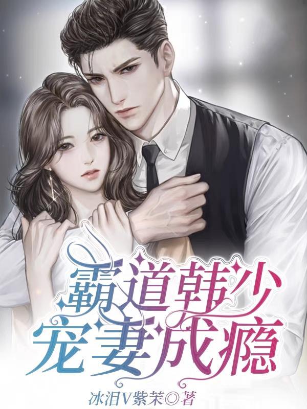 霸道少帅宠妻成瘾
