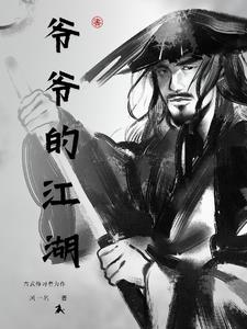 爷爷的爷爷爷爷的爷爷爷爷的爷爷