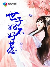 世子妃不好惹短剧