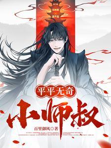 平平无奇小师叔免费观看