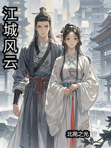 江城风云传奇论坛027的背景故事