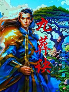 九葬诀全文免费阅读最新章节