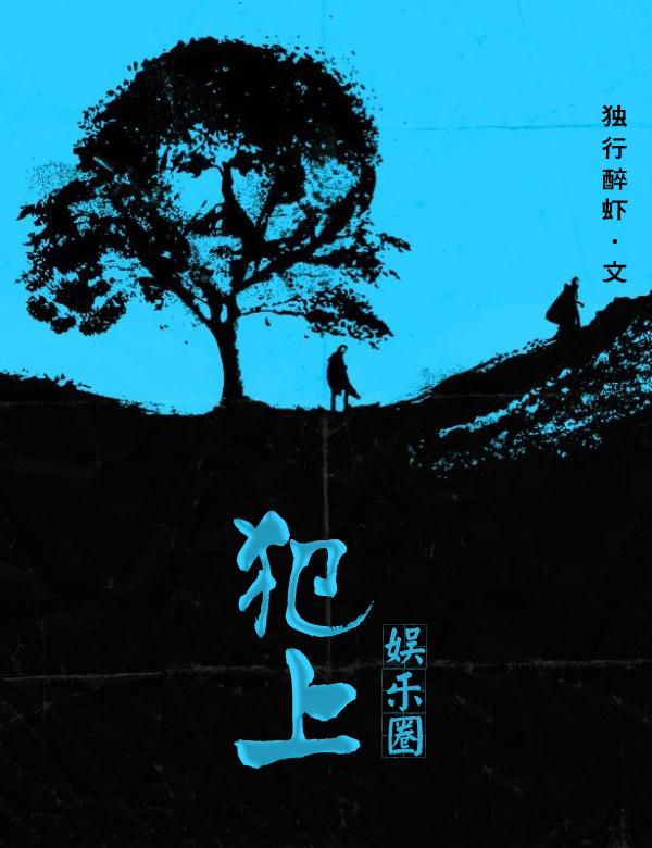 犯上结局是什么