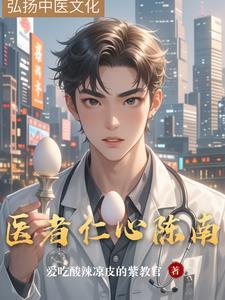 医者仁心第21集