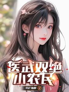 医武双绝小农民张玄