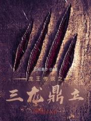 斗罗大陆三龙王传说顶点