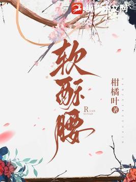 软酥腰娇妾媚骨生香全本免费阅读